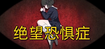 绝望恐惧症版本合集