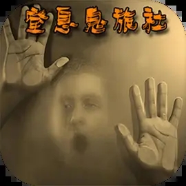 窒息鬼旅社