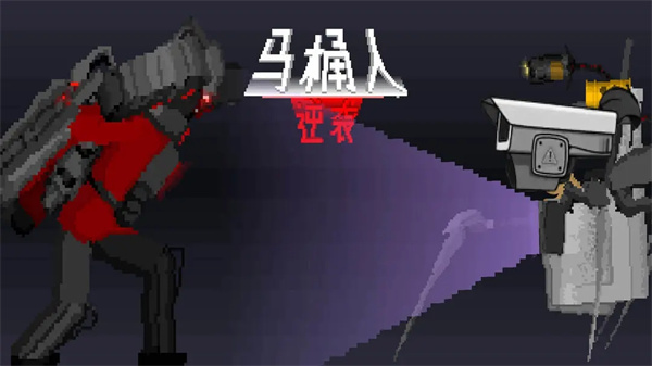 马桶人逆袭版本大全