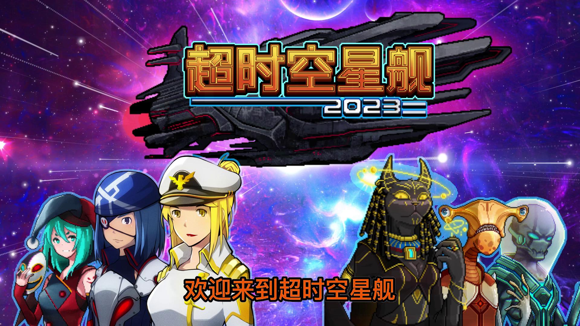 超时空星舰系列游戏