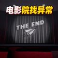 恐怖找茬挑战