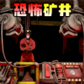 恐怖矿井逃生