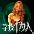 伪人检查