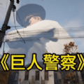 巨人模拟城市破坏