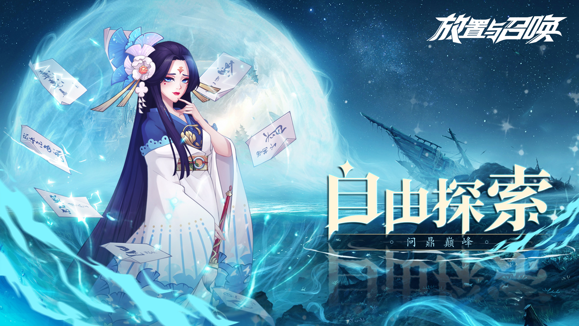 放置与召唤版本大全