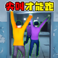 尖叫才能跑挑战