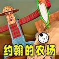 约翰的农场2