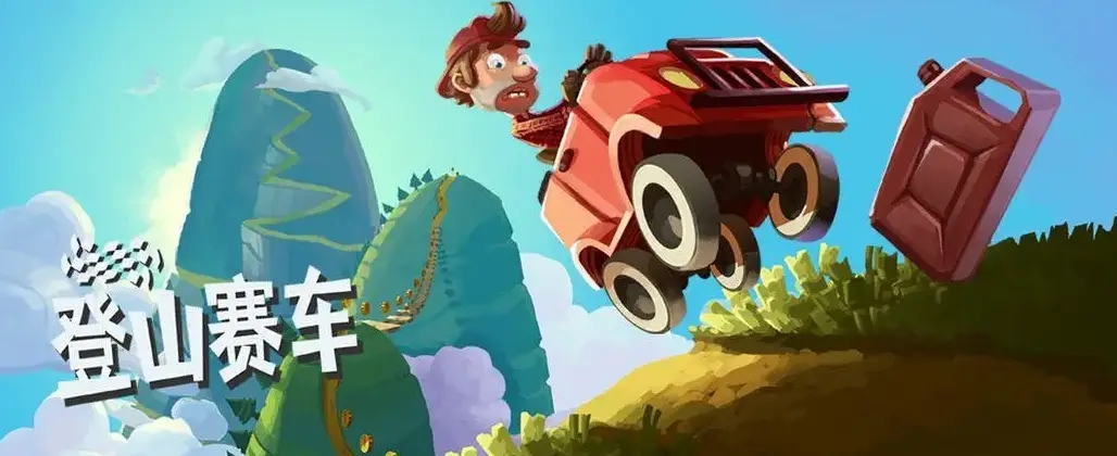 登山赛车1全部版本