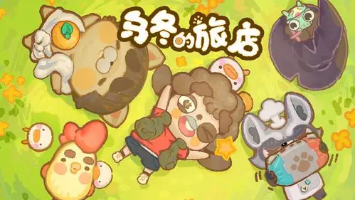 乌冬的旅店游戏合集