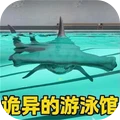 泳池里的鲨鱼正版