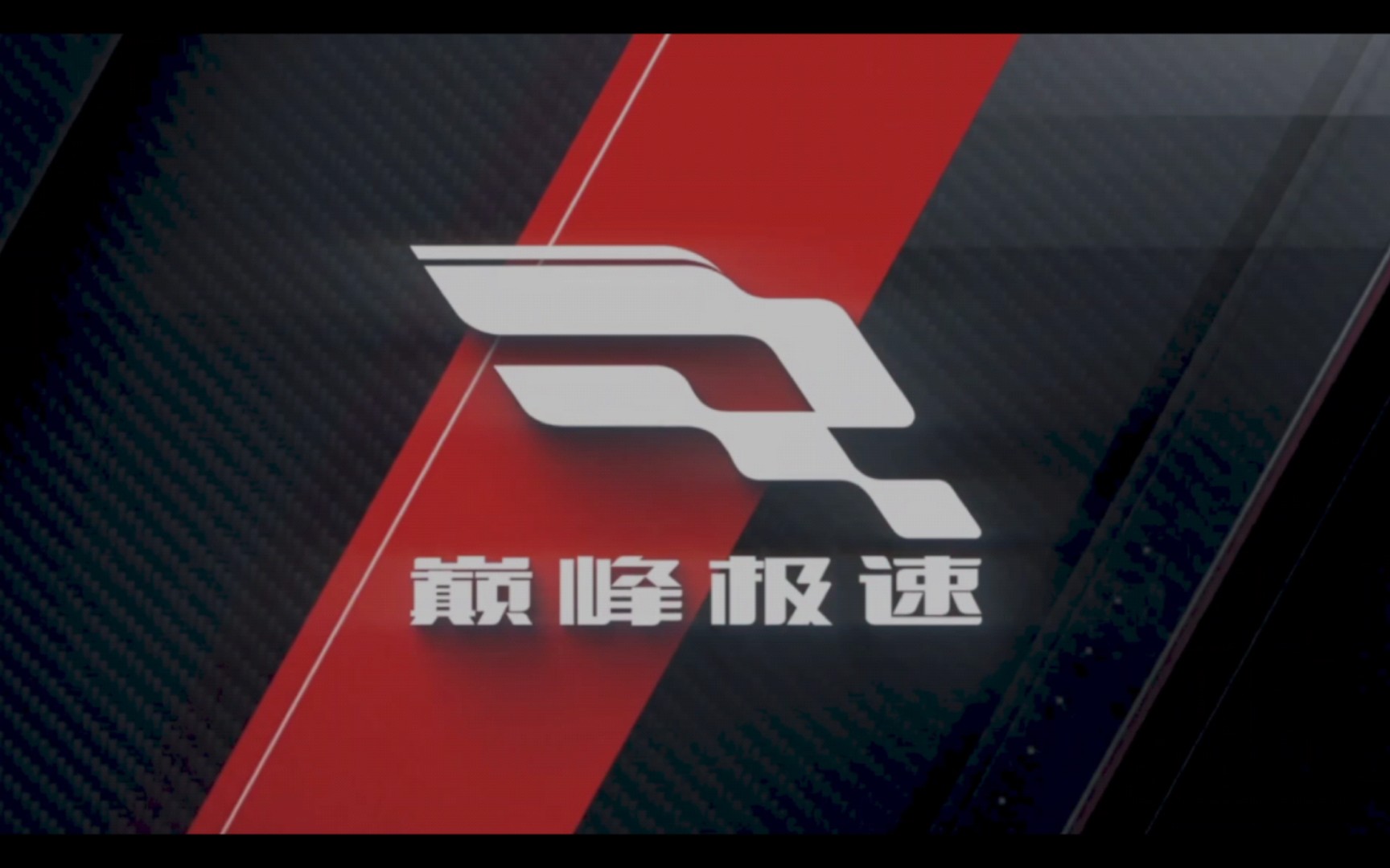 巅峰极速游戏大全