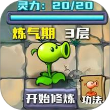 魔幻植物战僵尸