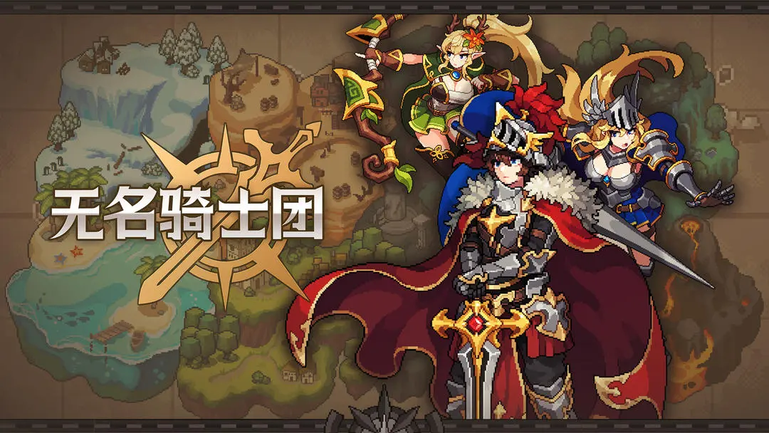 无名骑士团游戏合集