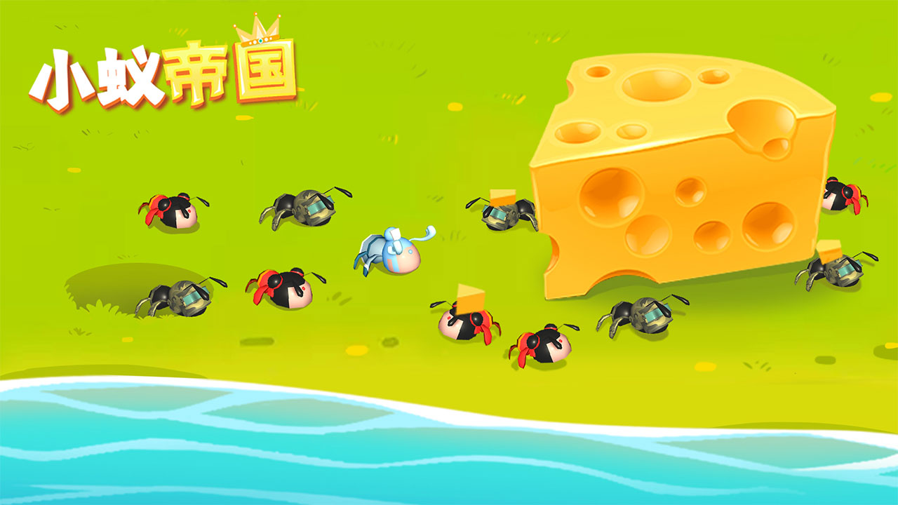 小蚁帝国版本合集