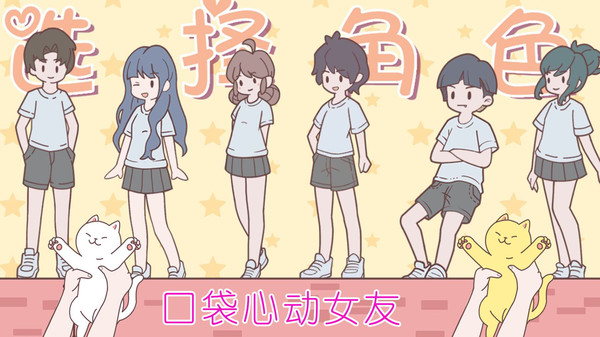 口袋心动女友正式版