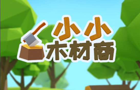 小小木材商官方版