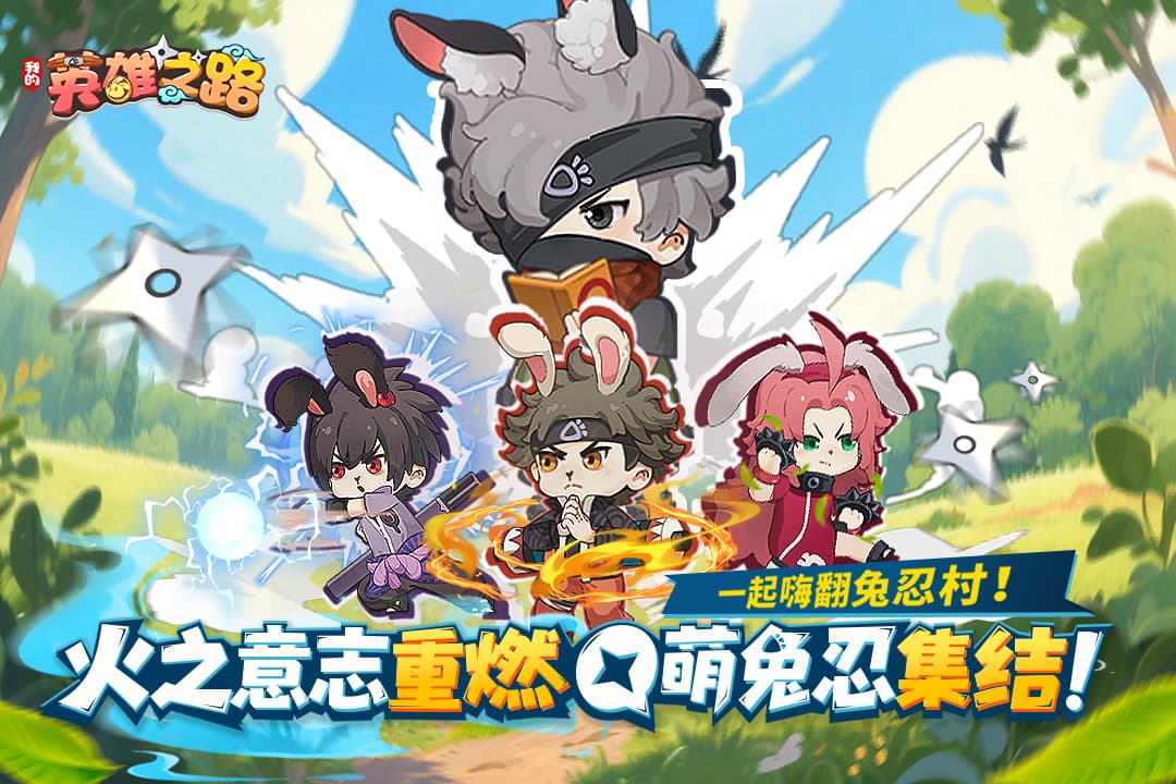 我的英雄之路官网版