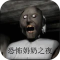 恐怖奶奶之夜