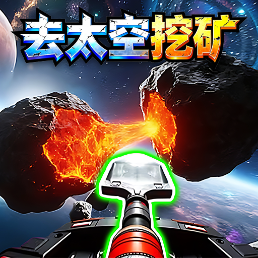 去太空挖矿