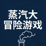 蒸汽大冒险游戏
