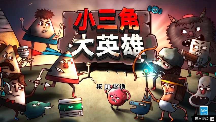 小三角大英雄版本大全