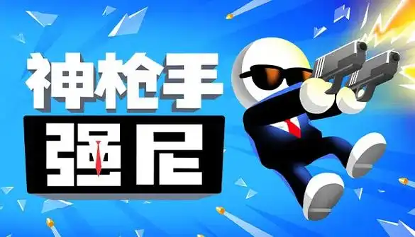 神枪手强尼全部版本