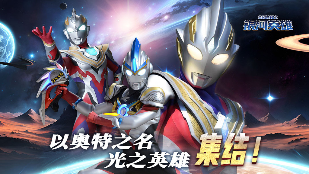 全民奥特曼之银河英雄正版