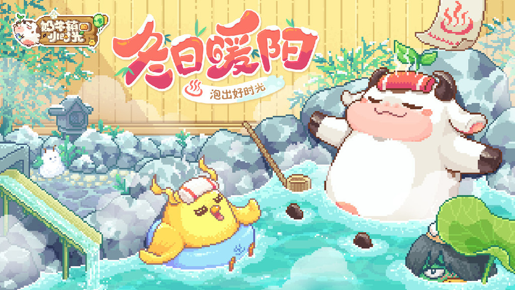 奶牛镇的小时光官网版