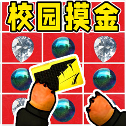校园摸金