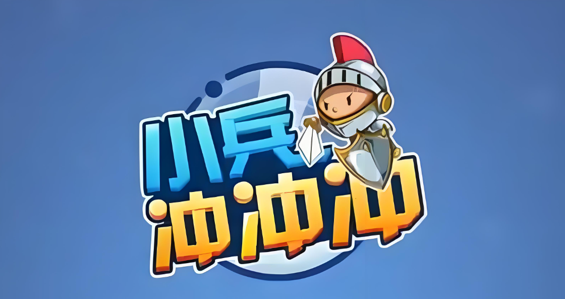 小兵冲冲冲正版