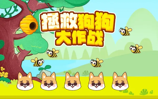 拯救狗狗小游戏合集