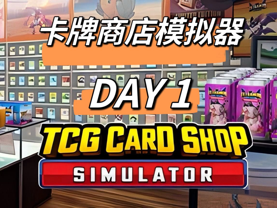 TCG卡牌商店模拟器