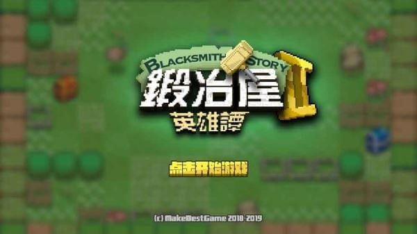 锻冶屋英雄谭游戏