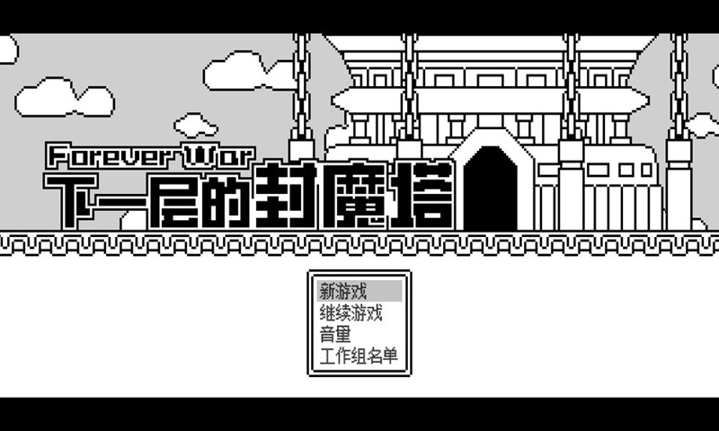 下一层的封魔塔(ForeverWar)