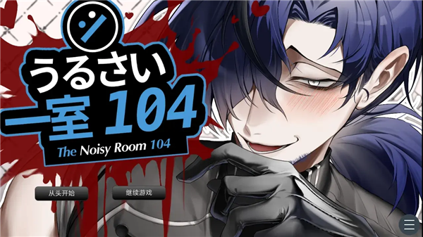 吵闹的104号房间