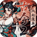 古今2风起蓬莱官网版