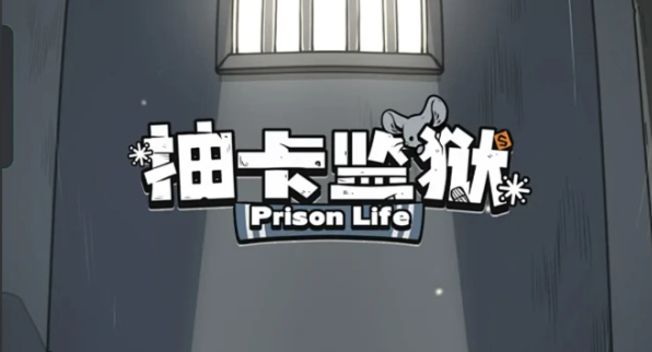 抽卡监狱2最新版
