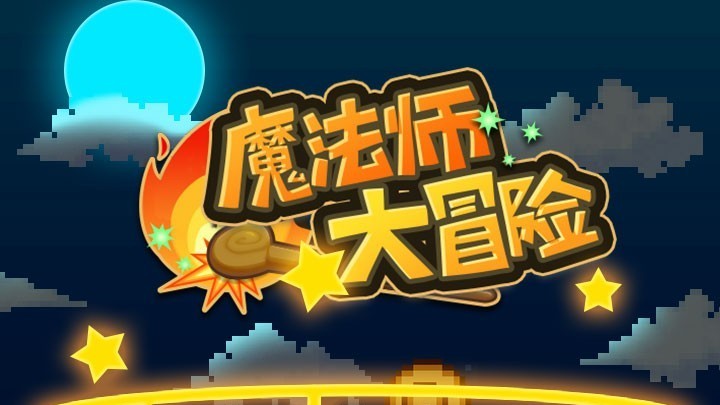 魔法师大冒险系列游戏大全