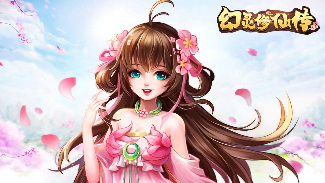 幻灵修仙传全部版本