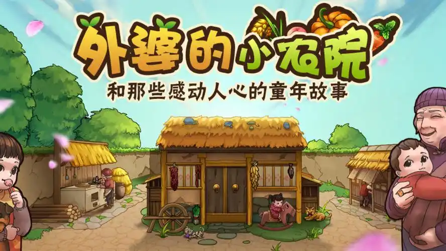 外婆的小农院版本合集
