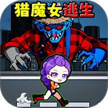 逃离怪物挑战