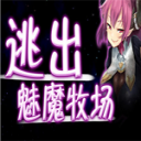 逃出魅魔牧场