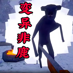 非鹿传说
