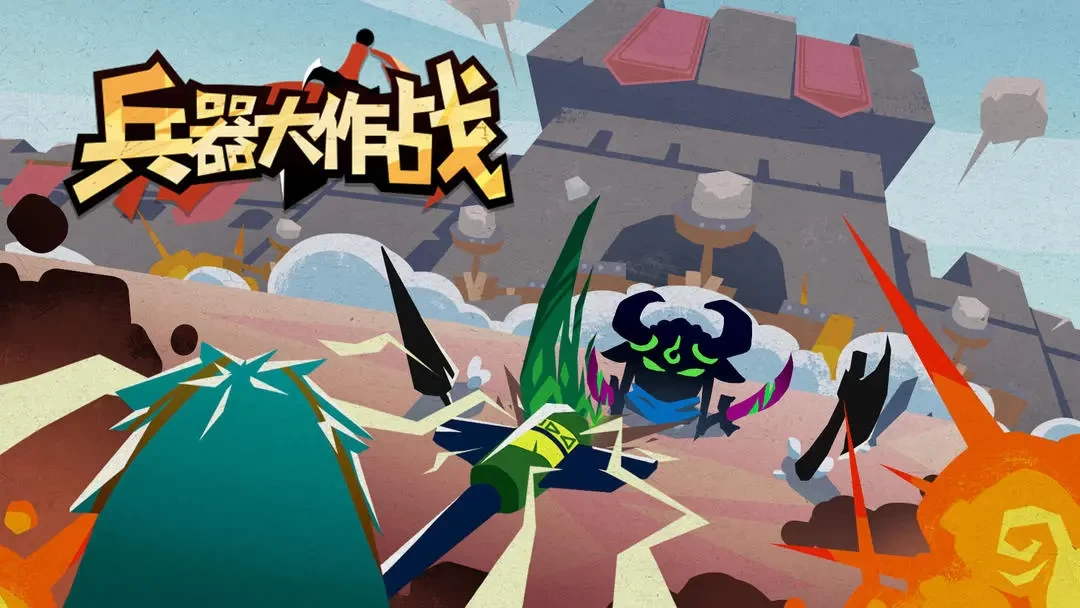 兵器大作战最新版