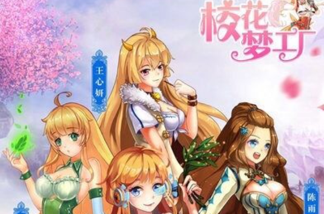 校花梦工厂版本大全