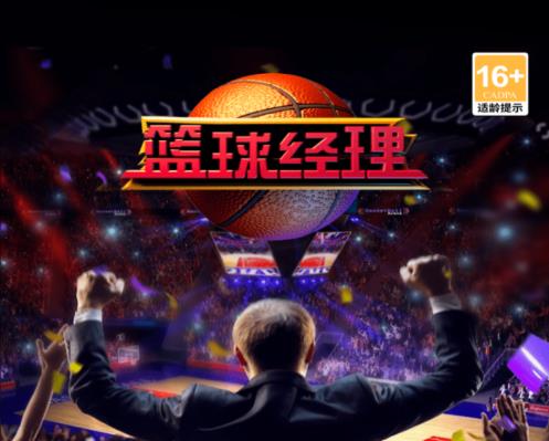篮球经理全部版本
