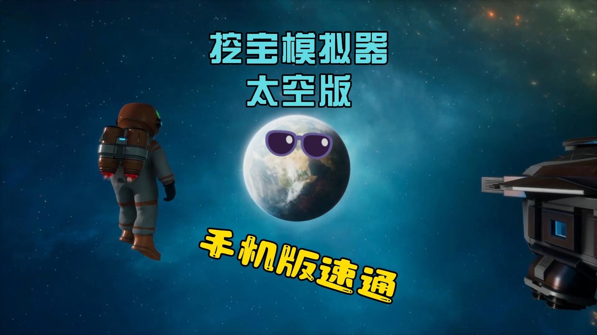 挖宝模拟器太空版