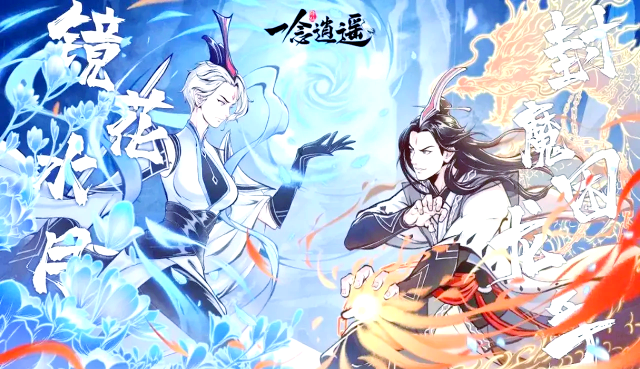 一念逍遥版本合集