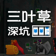 三叶草深坑最新版