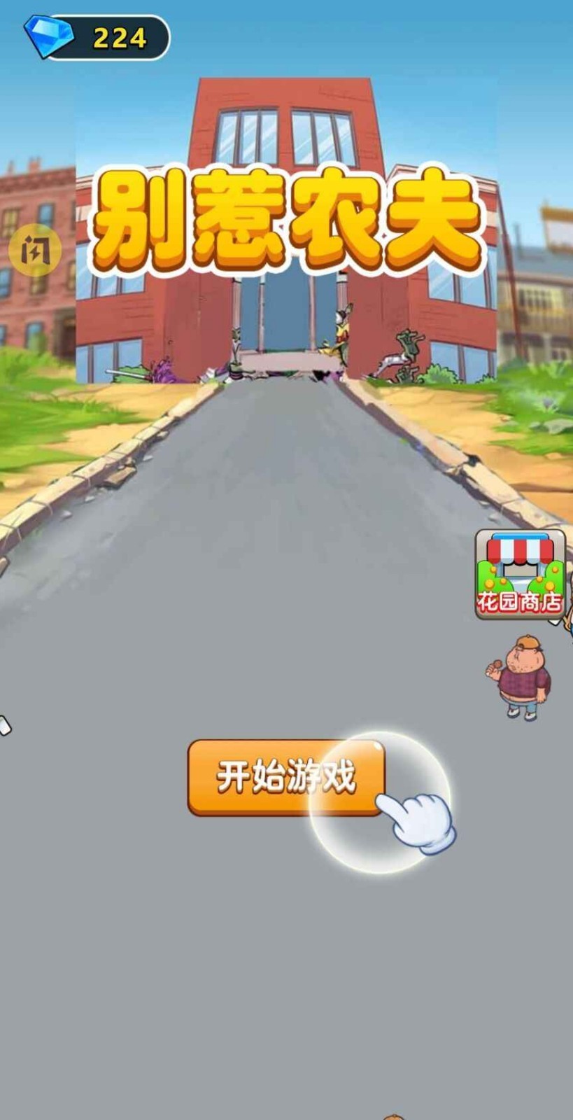 别惹农夫(联机版)